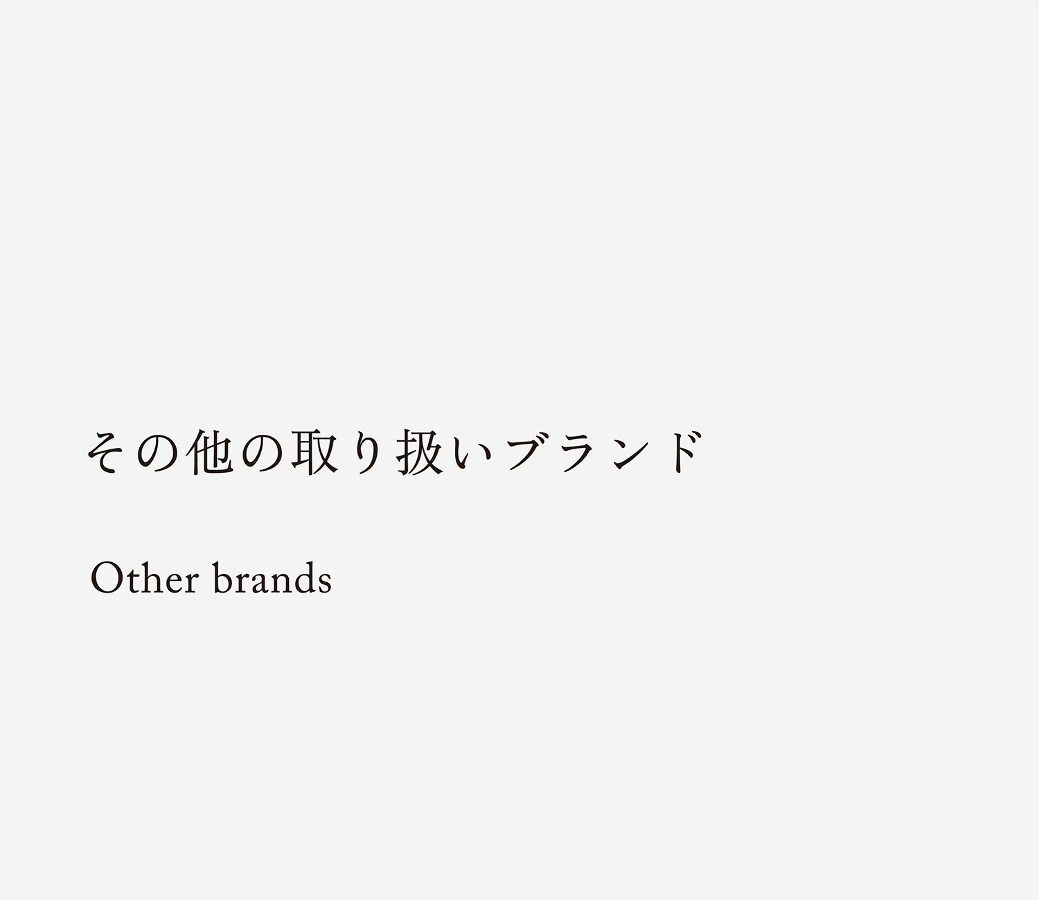 Other Brands:その他のブランド